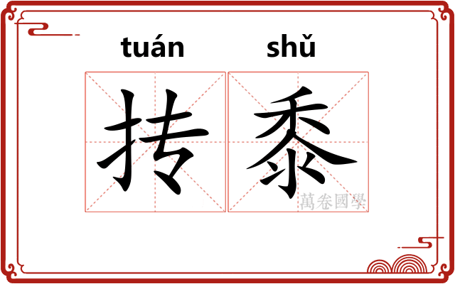 抟黍