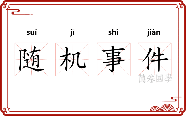 随机事件