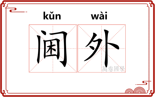 阃外