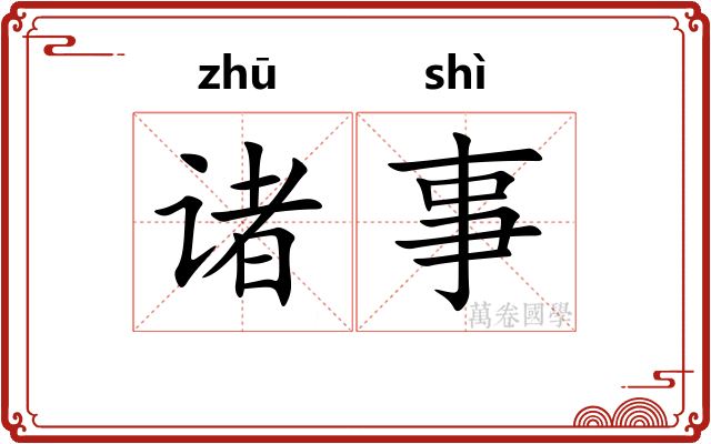 诸事