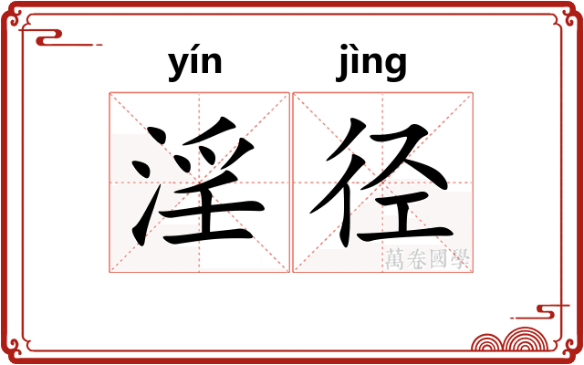 淫径