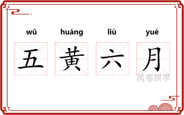 五黄六月