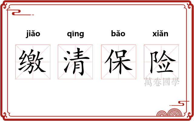 缴清保险