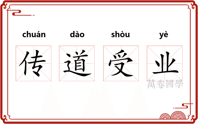 传道受业