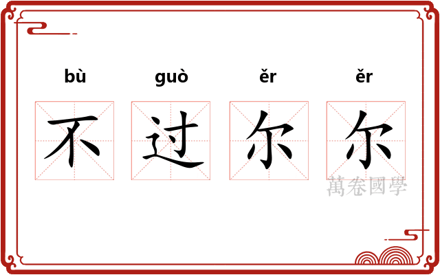 不过尔尔