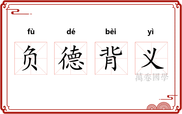 负德背义