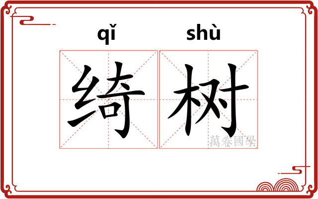 绮树
