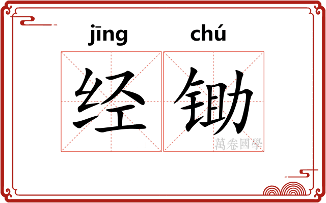 经锄