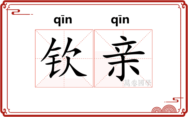 钦亲 钦亲