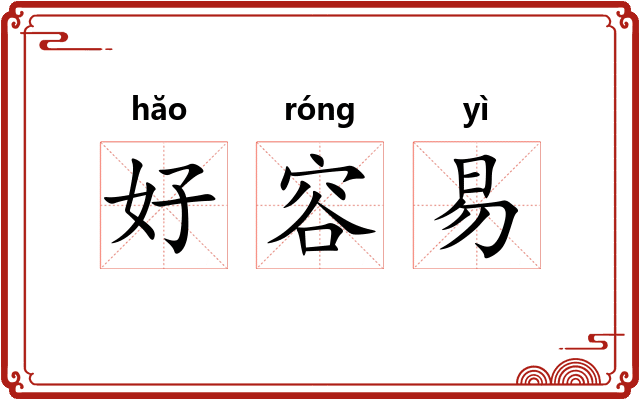 好容易 好容易