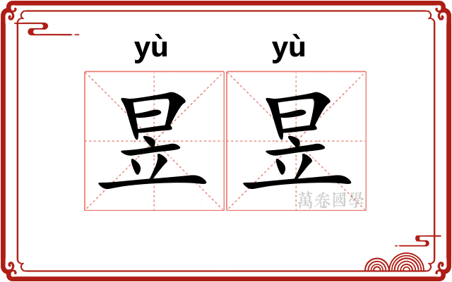 昱昱