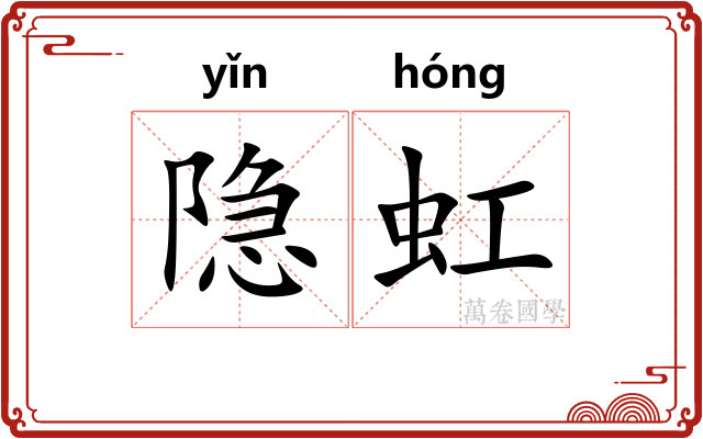 隐虹