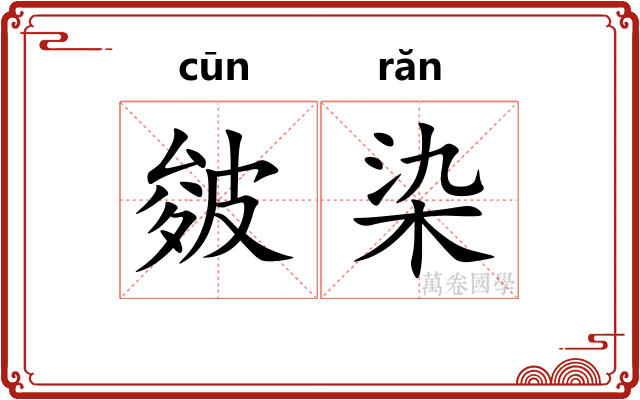 皴染