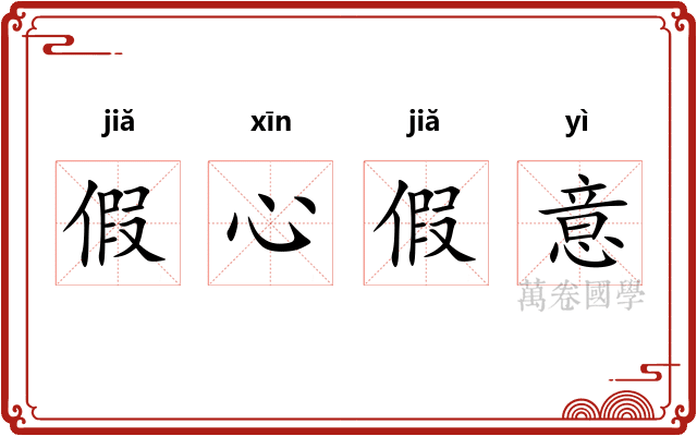 假心假意 假心假意