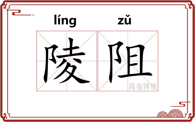 陵阻