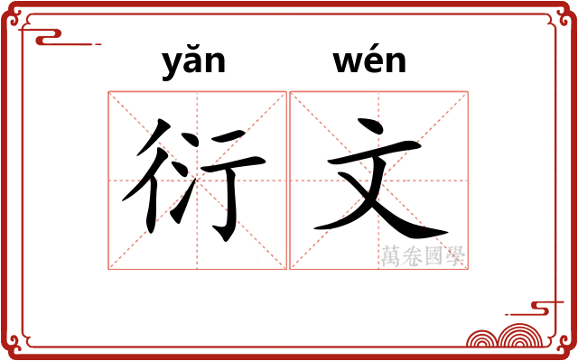 衍文
