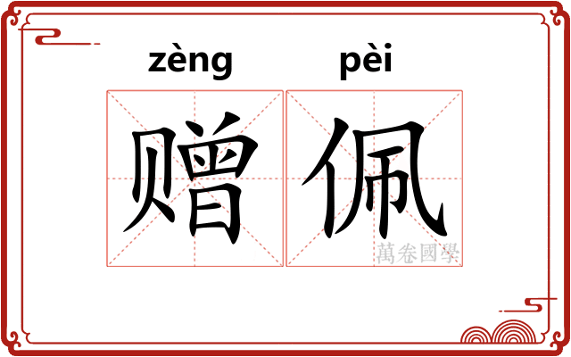 赠佩