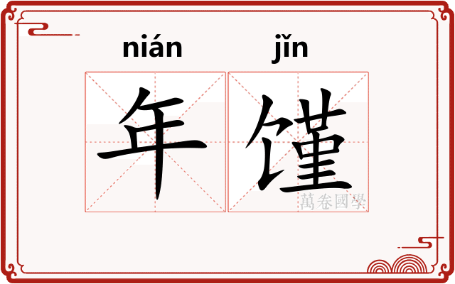 年馑