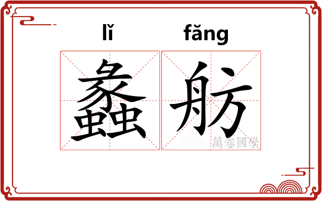 蠡舫