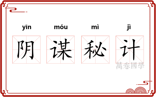 阴谋秘计