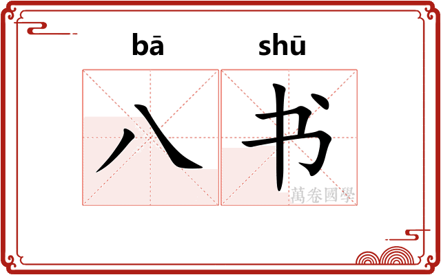 八书
