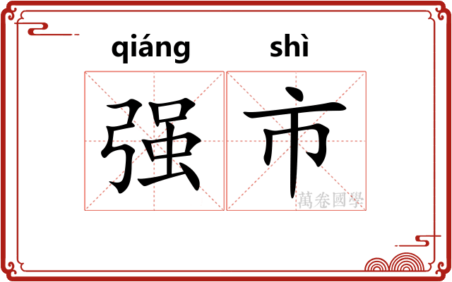 强市 强市