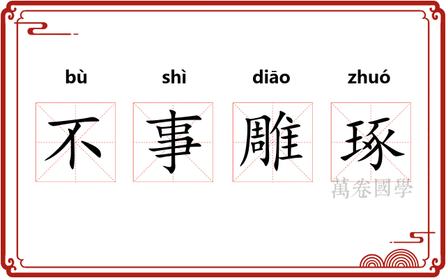 不事雕琢 不事雕琢