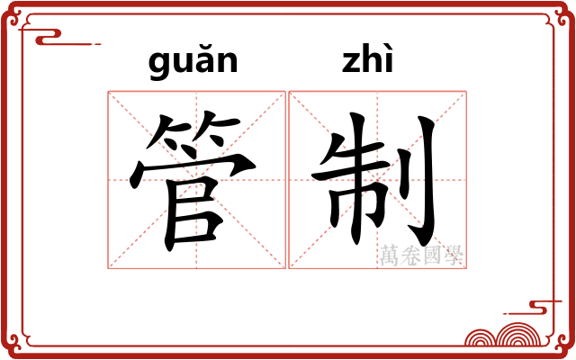 管制