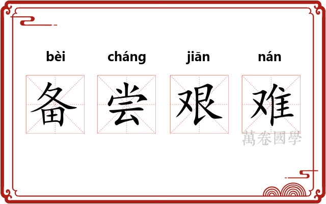 备尝艰难