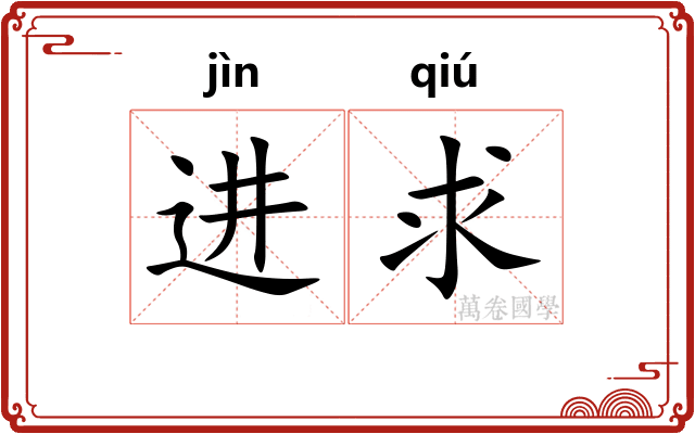 进求
