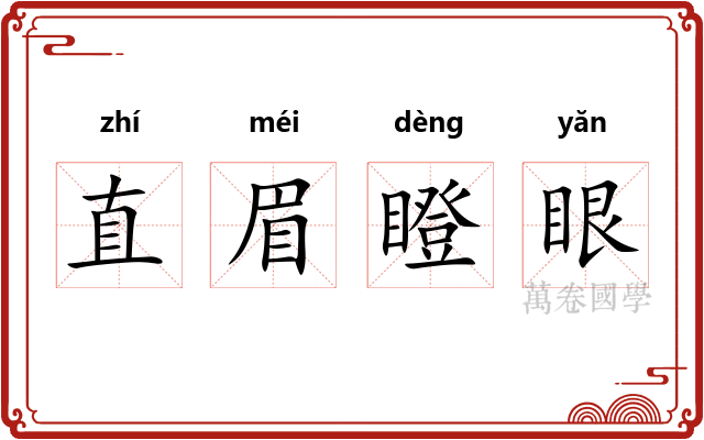 直眉瞪眼