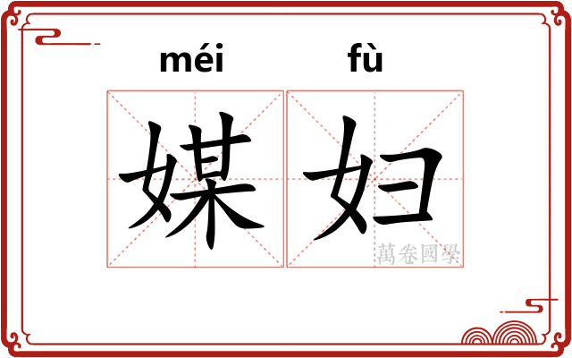 媒妇