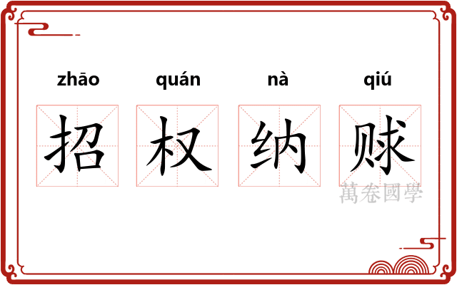 招权纳赇