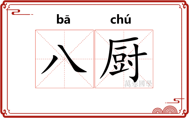 八厨