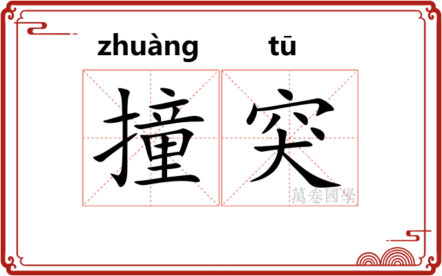 撞突