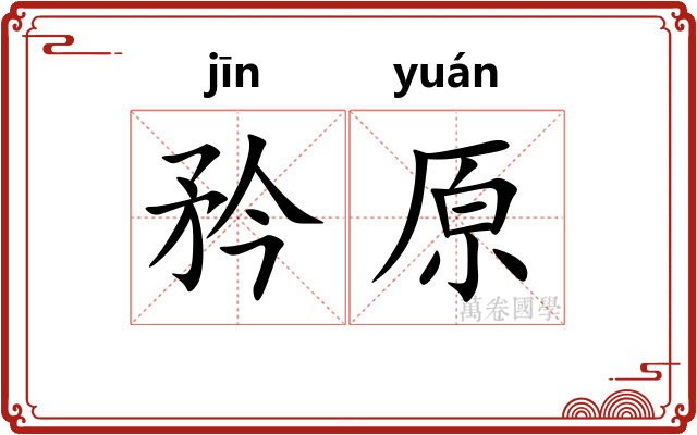 矜原