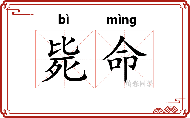 毙命