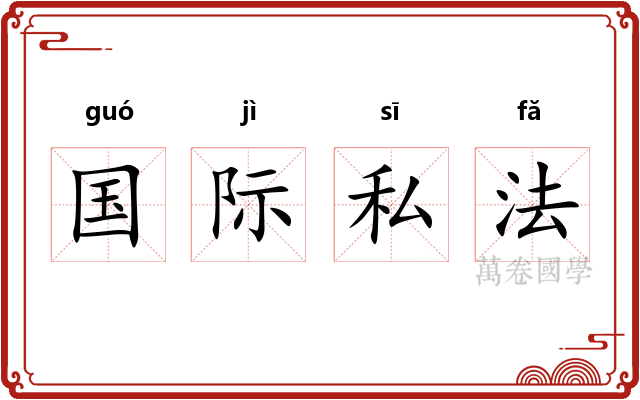 国际私法