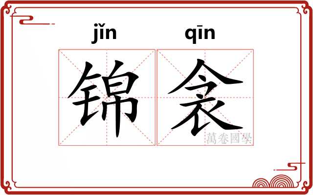 锦衾