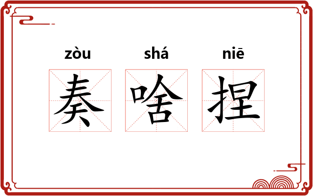 奏啥捏