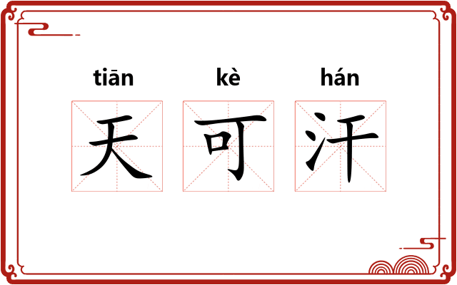 天可汗 天可汗