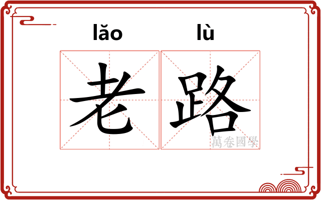 老路