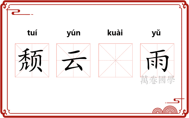 颓云𫘝雨