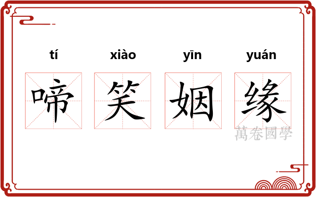 啼笑姻缘