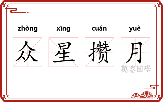 众星攒月