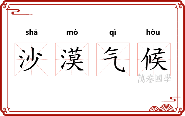 沙漠气候 沙漠气候