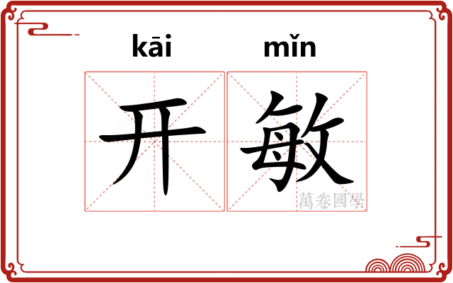 开敏