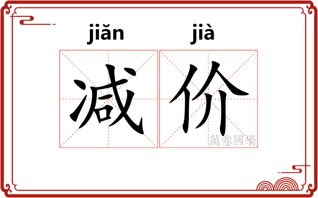 减价