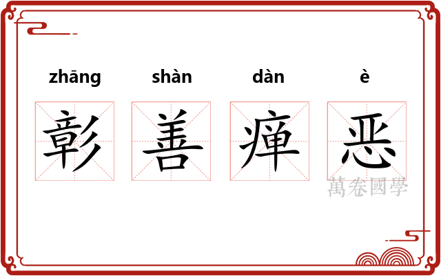 彰善瘅恶