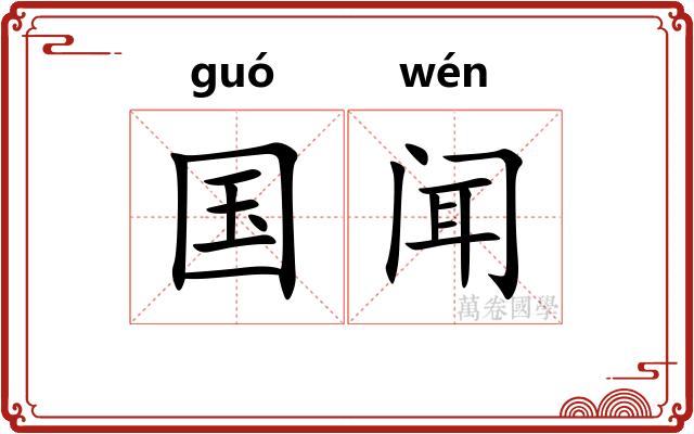 国闻 国闻